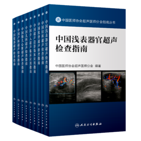 中国医师协会超声医师分会指南丛书（ 10本套装）{腹部、产科、儿科、胎儿心脏、介入、浅表器官、超声造影、肌骨、妇科，心脏}