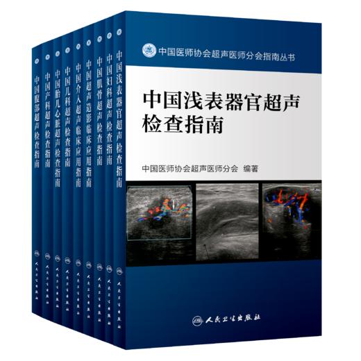 中国医师协会超声医师分会指南丛书（ 10本套装）{腹部、产科、儿科、胎儿心脏、介入、浅表器官、超声造影、肌骨、妇科，心脏} 商品图0