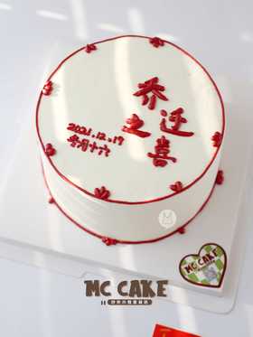 【当日急单】乔迁蛋糕