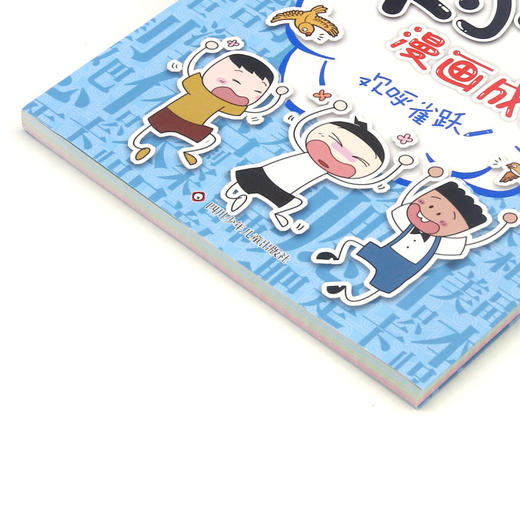 欢呼雀跃/米小圈漫画成语/米小圈趣学系列 商品图1