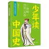 《少年读中国史（第一辑，全10册）》四色全彩印刷、132幅手绘插画、附赠钱儿爸历史系列音频 商品缩略图8