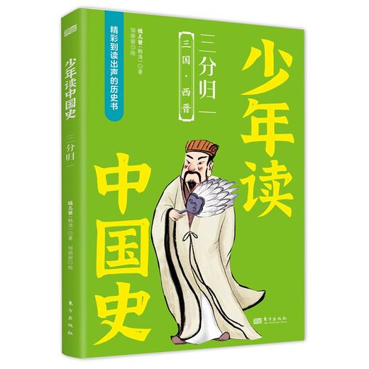 《少年读中国史（第一辑，全10册）》四色全彩印刷、132幅手绘插画、附赠钱儿爸历史系列音频 商品图8