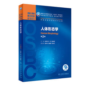 人体形态学（第2版） 2022年4月学历教材 9787117327657