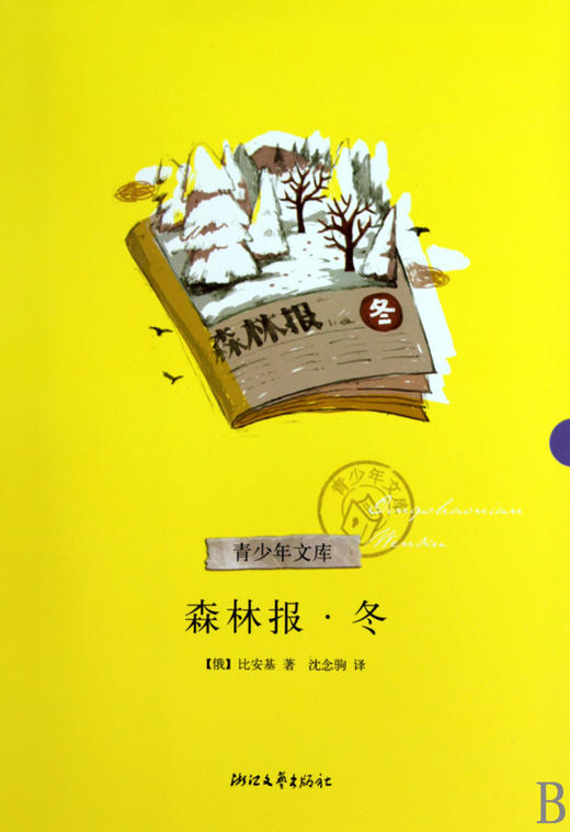 森林报(冬)/青少年文库 商品图0