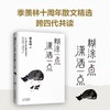 现货正版包邮 时间从来不语却回答了所有问题+糊涂一点潇洒一点 2本套装 文学大师季羡林百岁人生的智慧 商品缩略图3