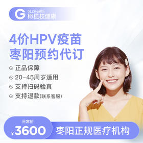 湖北枣阳4价HPV疫苗3针接种预约代订服务|预计1-2个月