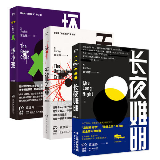 紫金陈三部曲共3本全套 坏小孩/紫金陈/长夜难明/无证之罪/隐秘的角落 推理之王悬疑小说 坏小孩原著书籍 商品图2