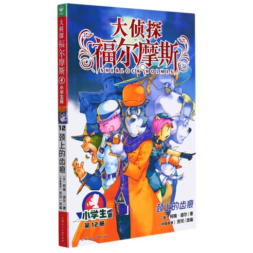 大侦探福尔摩斯(第12册颈上的齿痕小学生版) 商品图0
