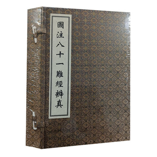 正版现货 图注八十一难经辩真 中医古籍孤本善本 明 张世贤 注 每难一图 中医古籍出版社9787515224008 商品图1