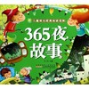 365夜故事/小树苗儿童成长经典阅读宝库 商品缩略图0