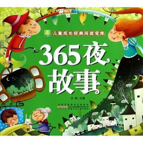 365夜故事/小树苗儿童成长经典阅读宝库