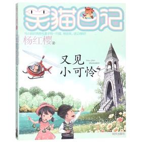 又见小可怜/笑猫日记