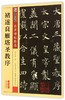 褚遂良雁塔圣教序(彩色本)/传世碑帖精选 商品缩略图0