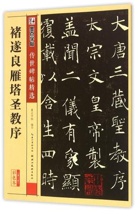褚遂良雁塔圣教序(彩色本)/传世碑帖精选