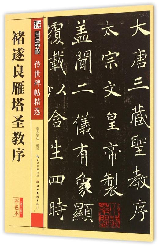 褚遂良雁塔圣教序(彩色本)/传世碑帖精选 商品图0