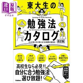 【中商原版】8名东大生教你100种马上上手的学习技巧 東大生の勉強法カタログ改訂版 8人の東大生が教える100種類の勉強法