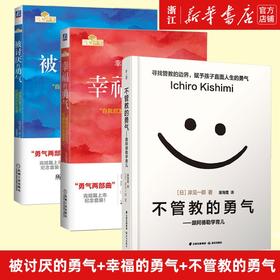 被讨厌的勇气+幸福的勇气+不管教的勇气 套装3册 自我启发之父阿德勒的哲学课 心灵鸡汤人生哲学畅销书