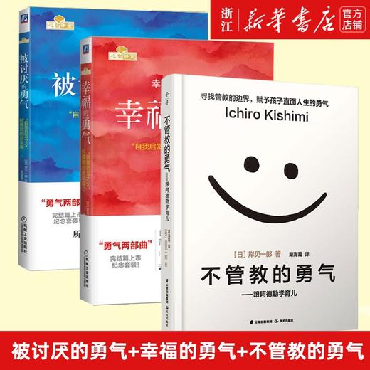 被讨厌的勇气+幸福的勇气+不管教的勇气 套装3册 自我启发之父阿德勒的哲学课 心灵鸡汤人生哲学畅销书 商品图0