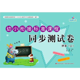 拼音(上)/幼小衔接标准课程同步测试卷