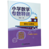 圆柱与圆锥(6下适用)/小学数学专题特训 商品缩略图0