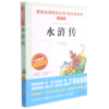 水浒传(无障碍精读版)/快乐读书吧/爱阅读课程化丛书 商品缩略图0