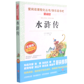 水浒传(无障碍精读版)/快乐读书吧/爱阅读课程化丛书