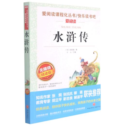 水浒传(无障碍精读版)/快乐读书吧/爱阅读课程化丛书 商品图0