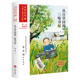 从百草园到三味书屋/流金百年中国儿童文学必读