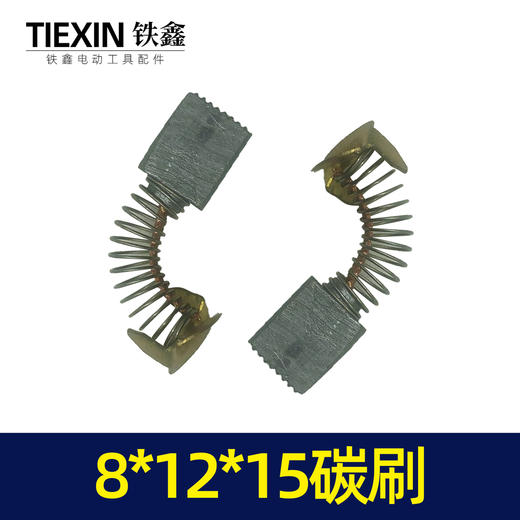 【货号02477】8*12*15碳刷 电镐切割机碳刷9寸电圆锯碳刷 商品图2