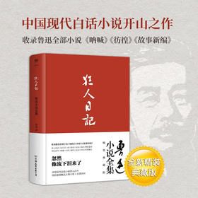 狂人日记 鲁迅小说全集 鲁迅 著 小说