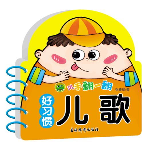 好习惯儿歌/小手翻一翻 商品图0