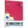 小学语文新课标阶梯阅读培优训练(1年级第6版)/俞老师教阅读 商品缩略图0