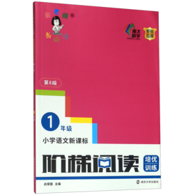 小学语文新课标阶梯阅读培优训练(1年级第6版)/俞老师教阅读