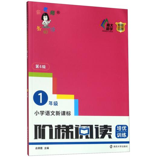 小学语文新课标阶梯阅读培优训练(1年级第6版)/俞老师教阅读 商品图0