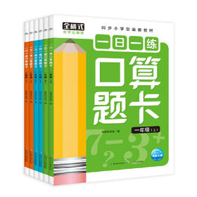 一日一练口算题卡 共6册 数学教材学前班一二三年级小学生练习册 3-6-7岁儿童数学数字幼儿加法减法口算题卡 启蒙早教幼小衔接