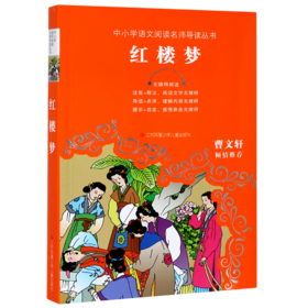 红楼梦(无障碍阅读)/中小学语文阅读名师导读丛书