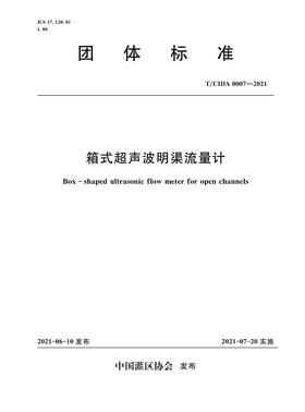 箱式超声波明渠流量计  T/CIDA 0007—2021（中国灌区协会团体标准）