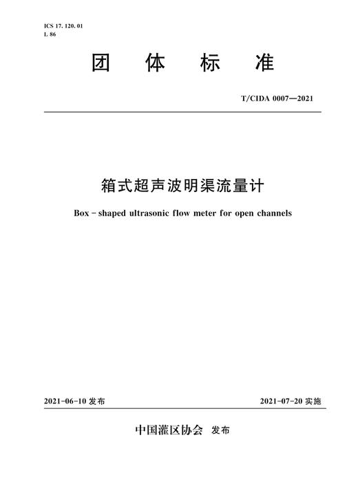 箱式超声波明渠流量计  T/CIDA 0007—2021（中国灌区协会团体标准） 商品图0