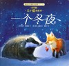 一个冬夜/暖房子经典绘本系列 商品缩略图0