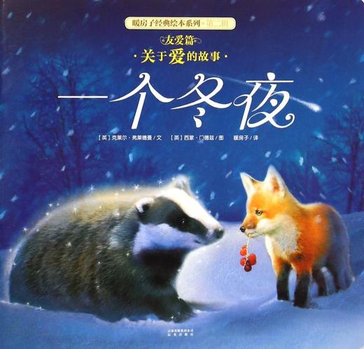 一个冬夜/暖房子经典绘本系列 商品图0