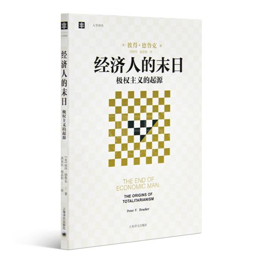 【美】德鲁克 《经济人的末日：极权主义的起源》 商品图1