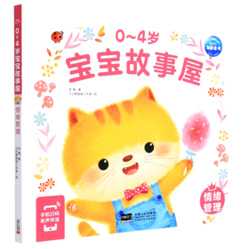 0-4岁宝宝故事屋(情绪管理)