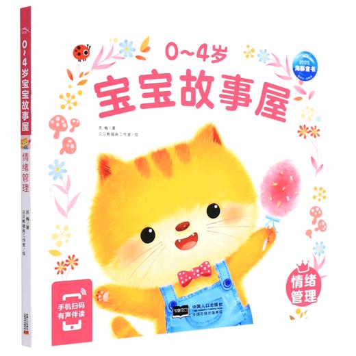 0-4岁宝宝故事屋(情绪管理) 商品图0