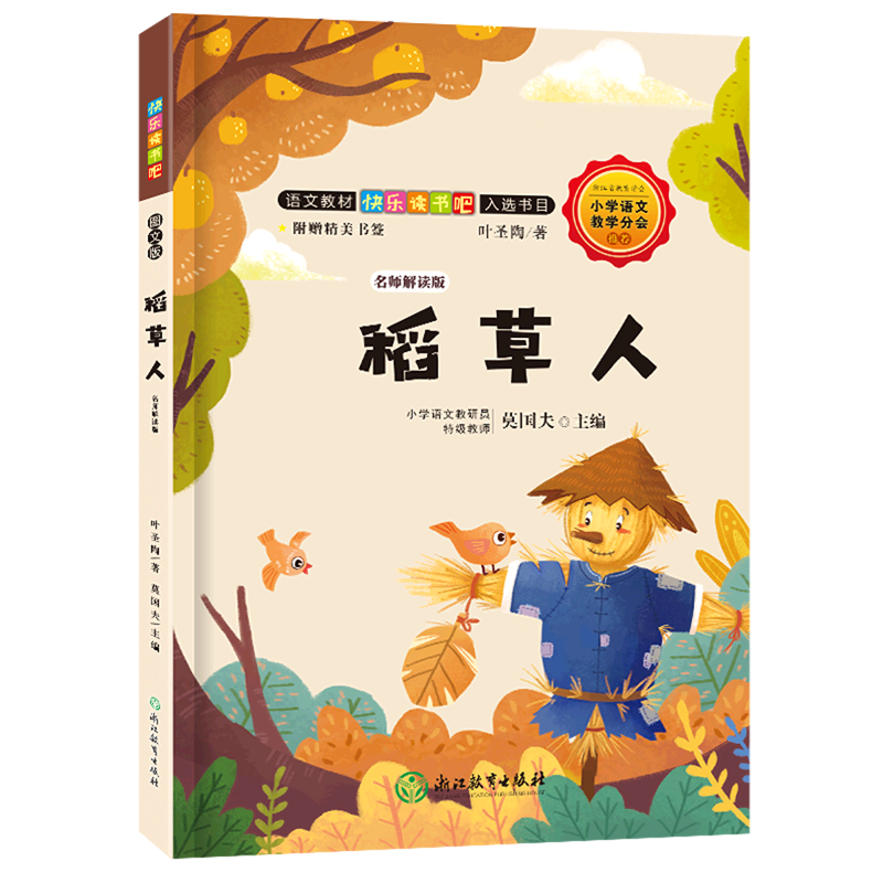 稻草人(名师解读版)