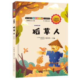 稻草人(名师解读版)