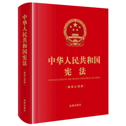 中华人民共和国宪法(精装公报版)(精) 商品图0