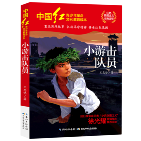 小游击队员/中国红青少年革命文化教育读本