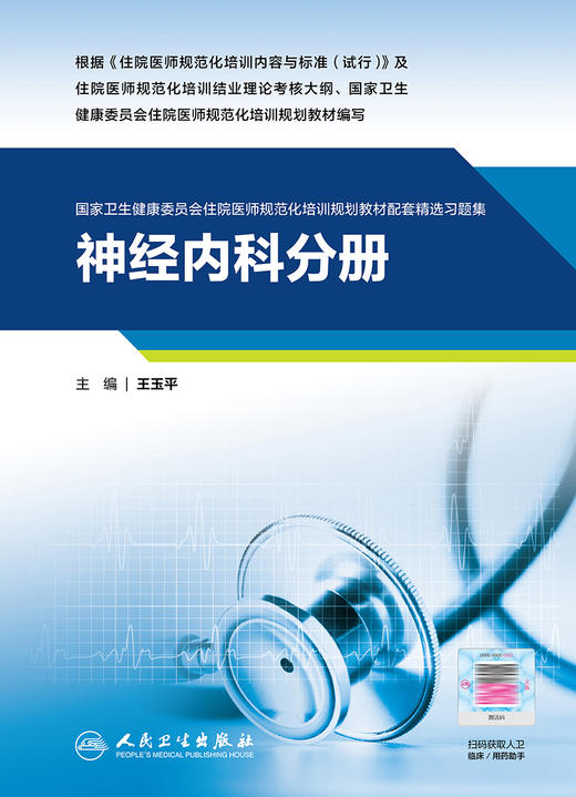 神经内科分册（国家卫生健康委员会住院医师规范化培训规划教材配套精选习题集） 2022年4月配套教材 9787117308236 商品图1