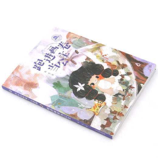 跑进画卷当公主(注音版)/奇妙玩具国 商品图1