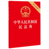 中华人民共和国民法典 商品缩略图0